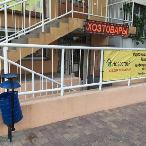 Фото от владельца Новострой, магазин хозяйственных товаров и товаров для ремонта