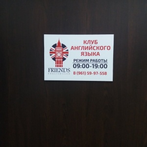 Фото от владельца Friends English Club, школа английского языка