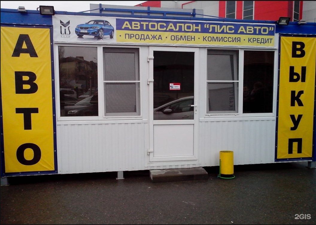 Автосалон лис. Лис Новороссийск автосалон. Автоломбард Новороссийск. ЛИСАВТО Новороссийск салон. Лис авто Новороссийск с пробегом.