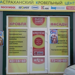 Фото от владельца Астраханский кровельный центр