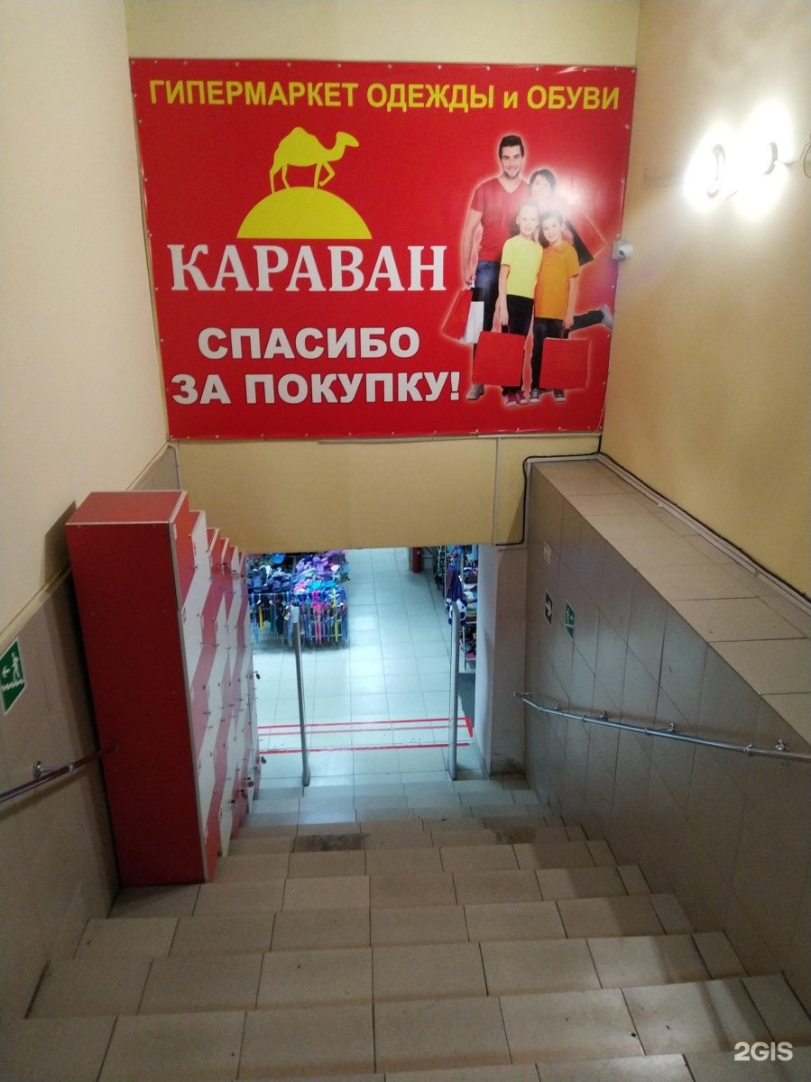 Караван магазин одежды. Караван магазин. Магазин Караван в Полысаево. Караван магазин в Оренбурге.
