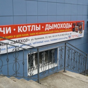 Фото от владельца Завхоз, магазин банных печей, котлов и дымоходов