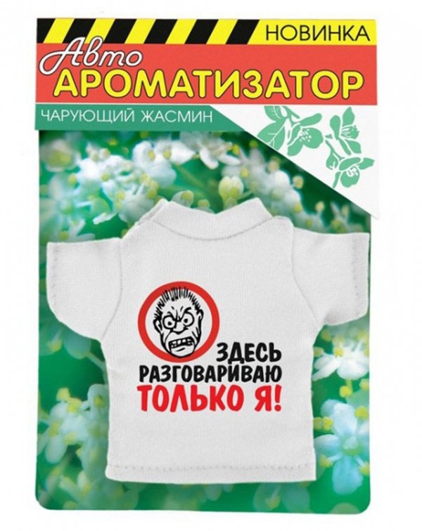 Поговорим здесь. Ароматизаторы футболка для авто. Освежитель воздуха в машину в виде футболки. Вонючка в машину в виде футболки. В машину вонючка в виде футболок на заказ.