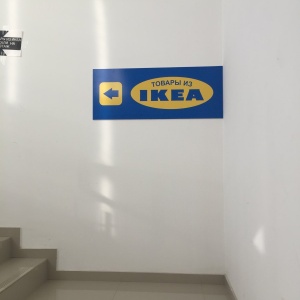 Фото от владельца Магазин товаров из IKEA