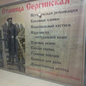 Фото от владельца Станица Сергинская, казачья мастерская