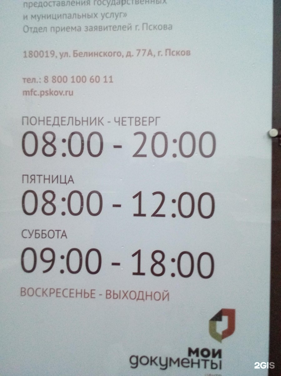 Мфц псков. МФЦ Псков Белинского 77а режим. Белинского 77а. Белинская 77а Псков. Улица Белинского 77.