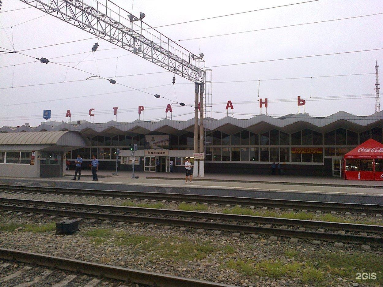 Астрахань ж д вокзал