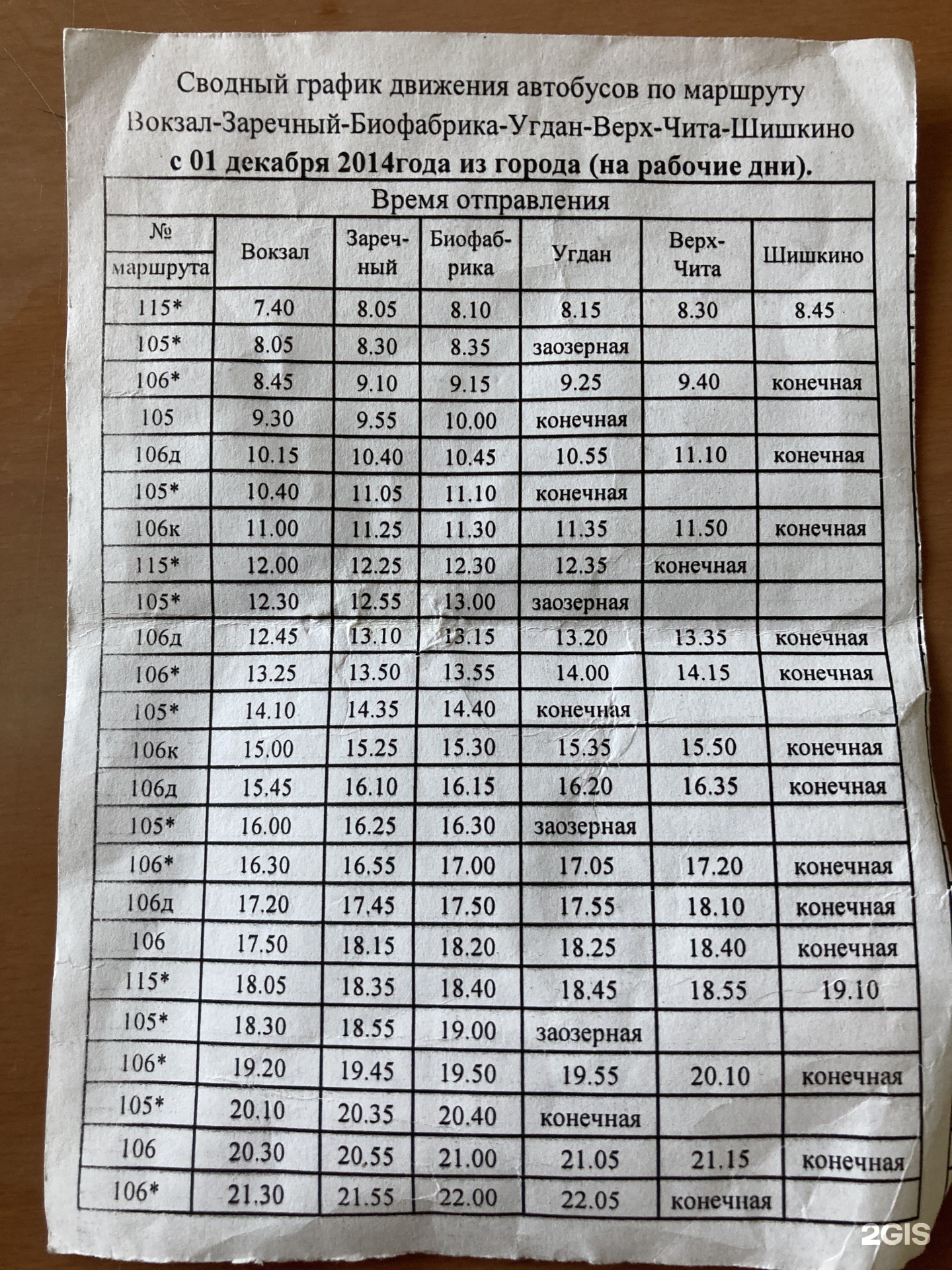 Расписание автобус 105 с вокзала. Расписание 106 автобуса Чита Шишкино. Автобус Чита Угдан. Расписание 106 автобуса Чита. Расписание 106.