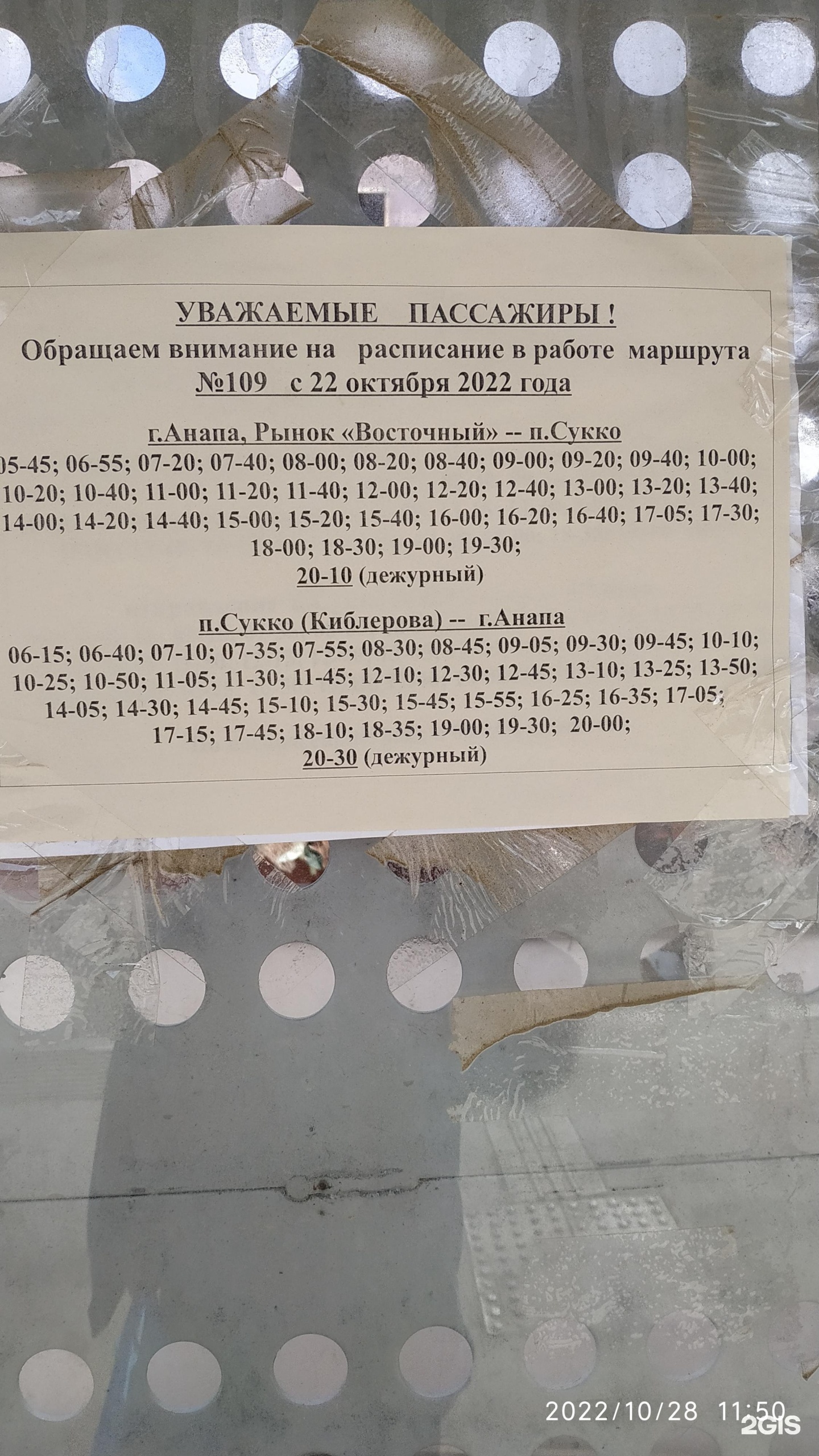 Остановки 109 автобуса анапа. Автобус 109 Анапа Сукко. Расписание 109 автобуса Анапа. Анапа большой Утриш автобус 109.