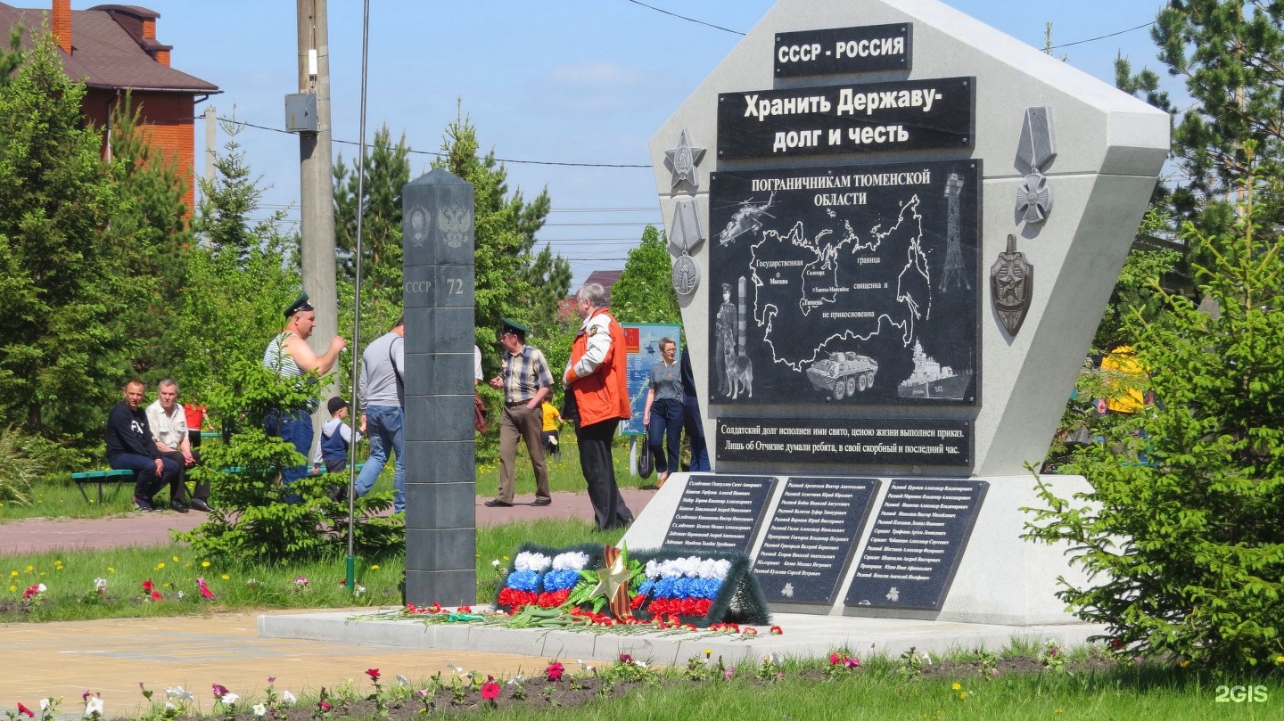 Парк пограничников в тюмени