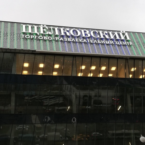 Фото М Щелковская
