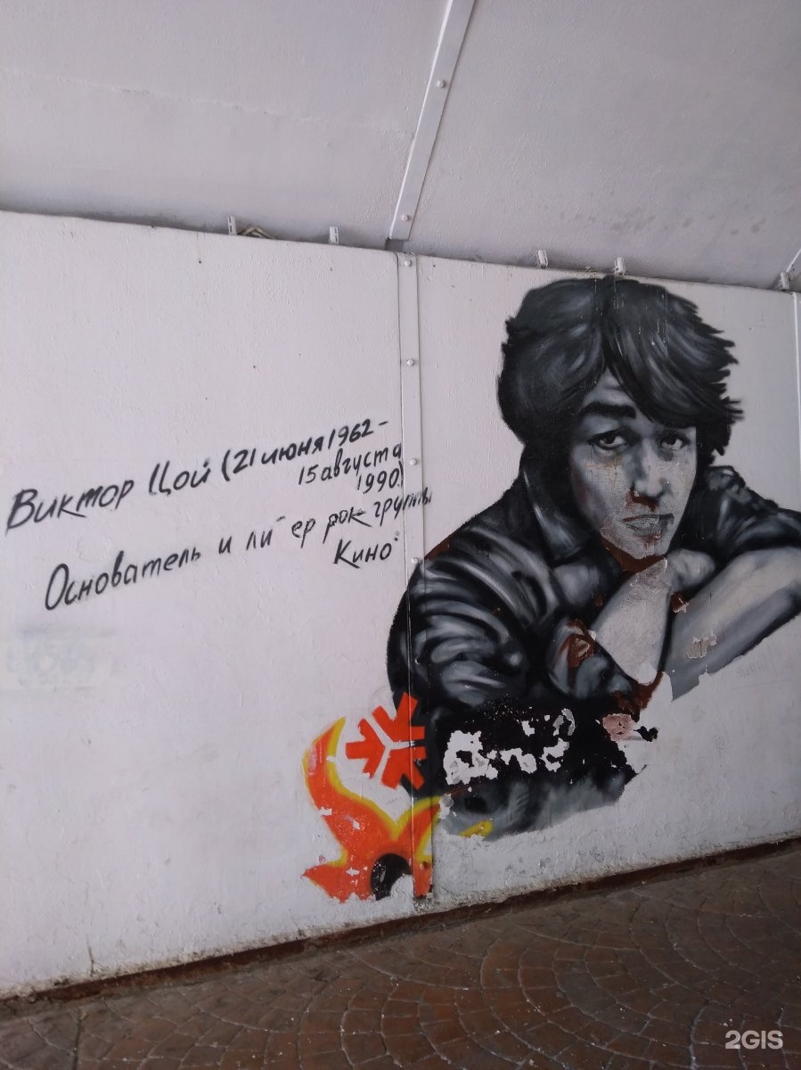 Стена памяти Цоя в Екатеринбурге
