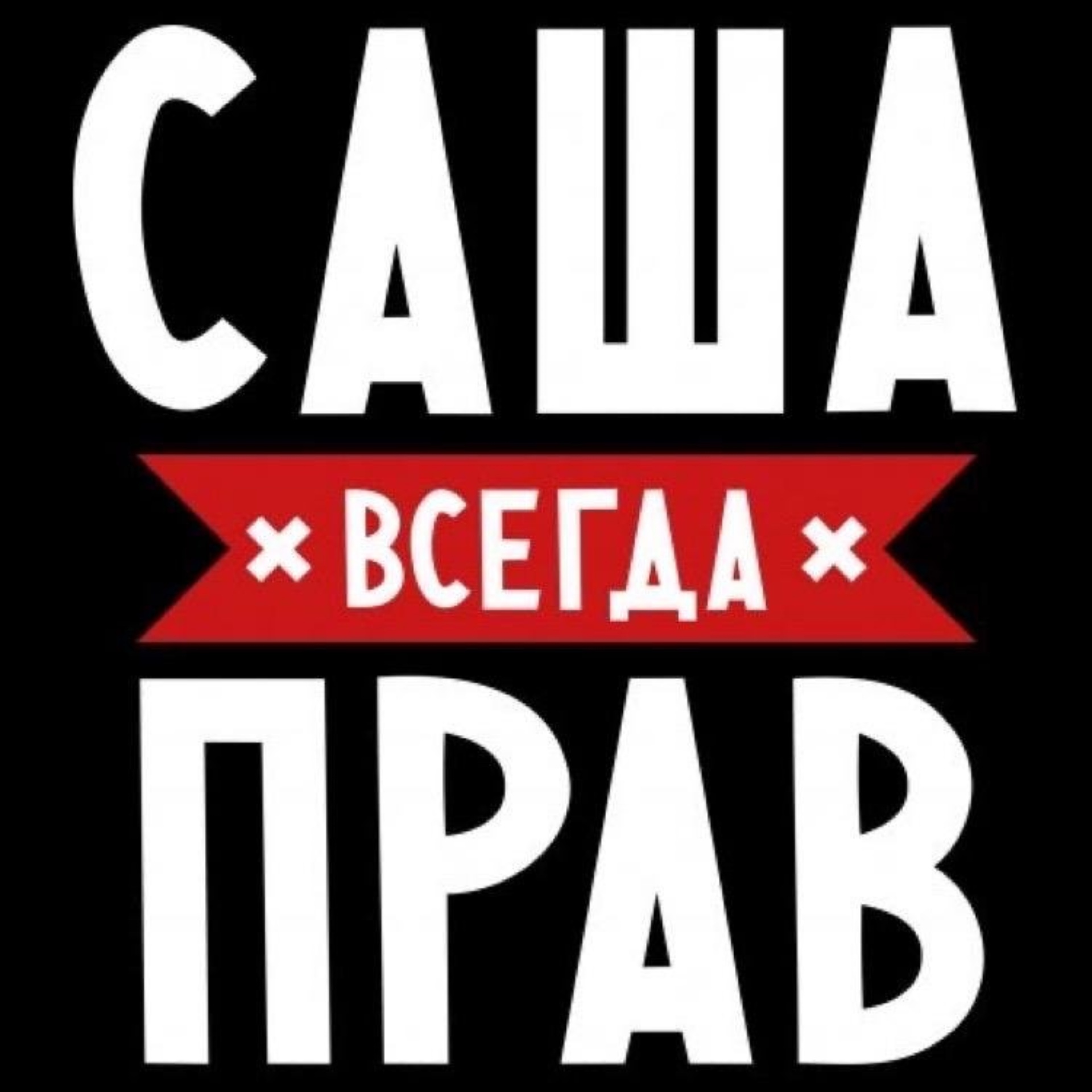 Саша <b>всегда</b> <b>прав</b> картинка.