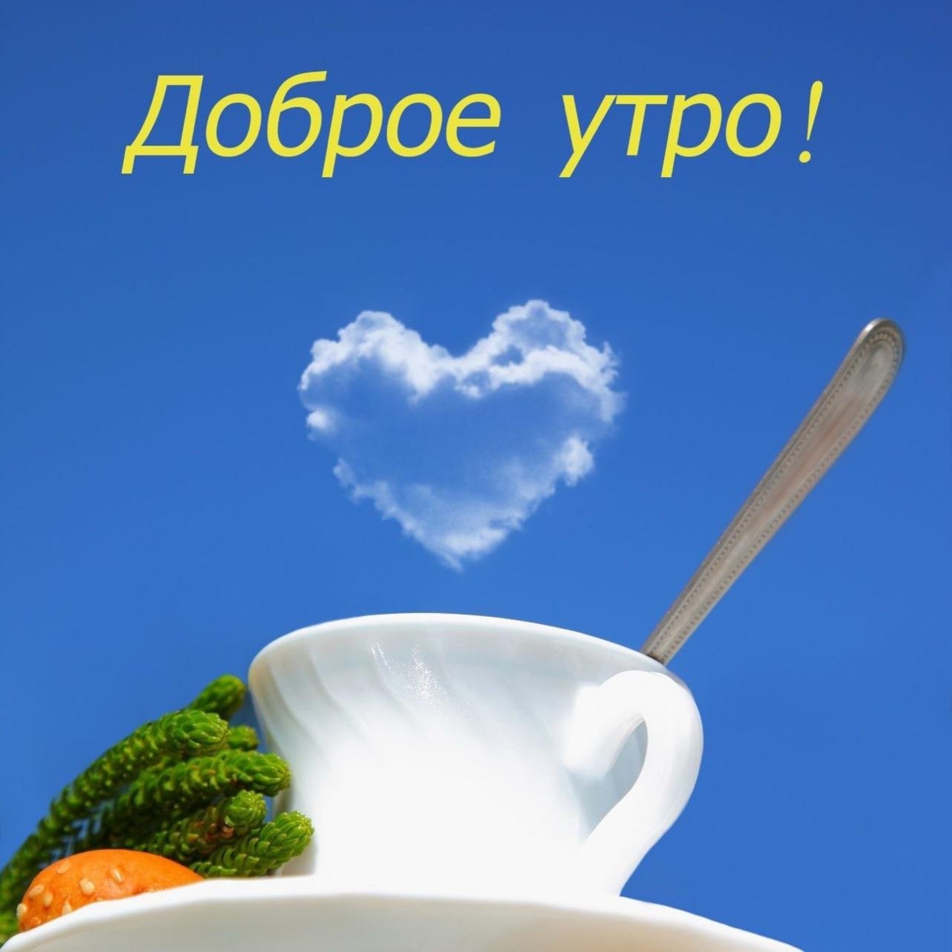 Картинки с добрым утром для любимой