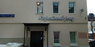 Москва: Хостел Каретный ряд