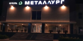 Ревда: Отель Металлург