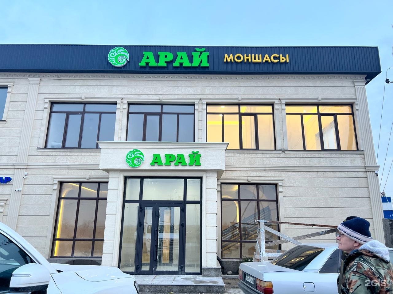 Арай