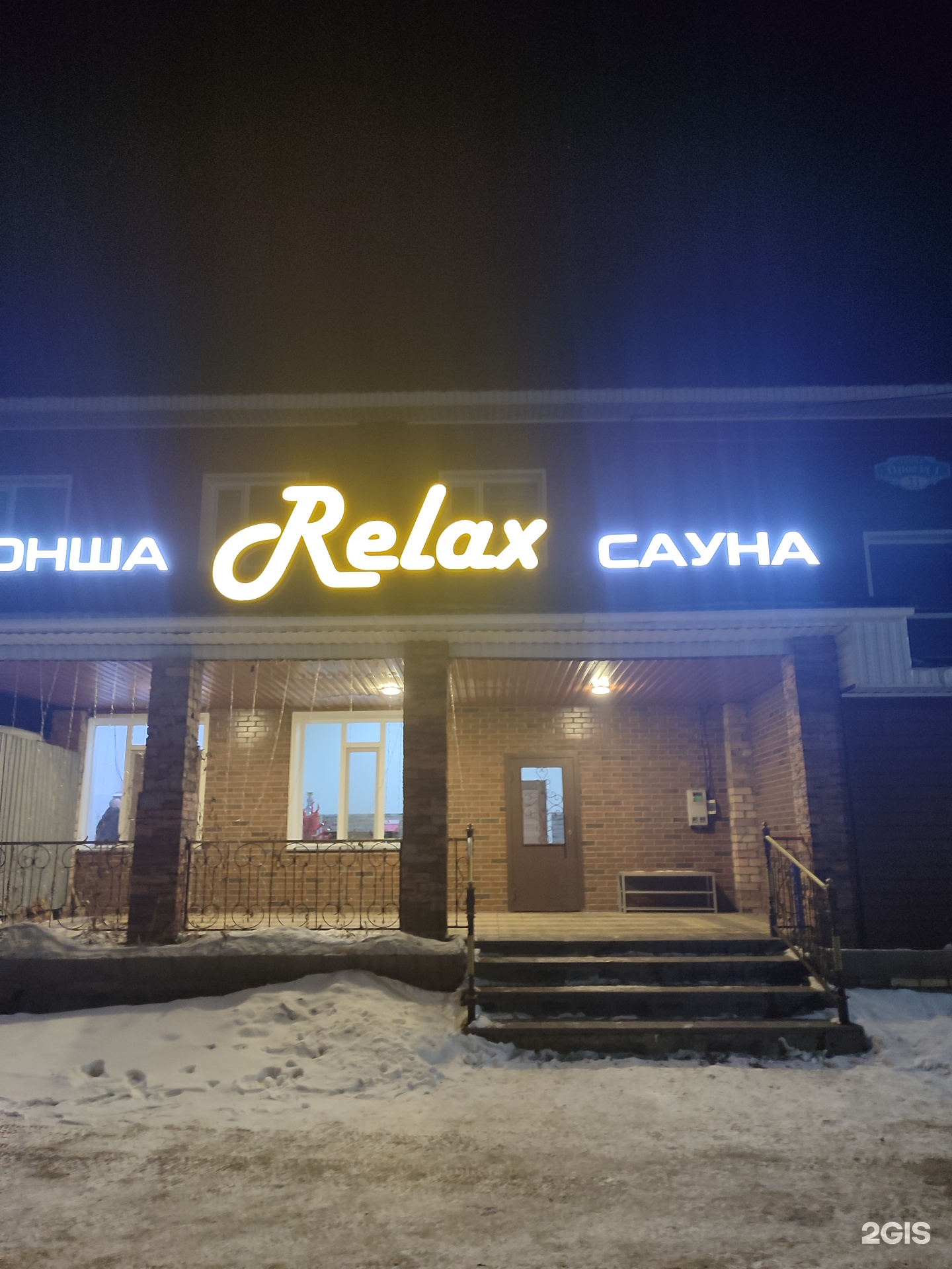 Релакс