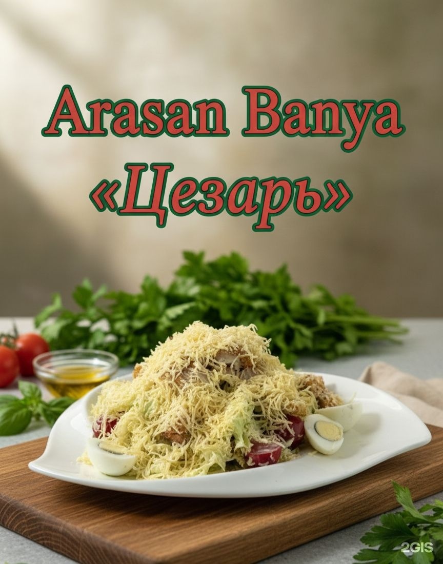 Арасан
