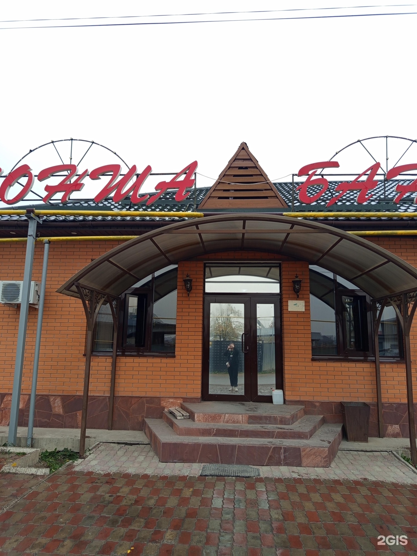 Баня