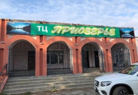 Гостевой дом Приозерье в Вологодской области