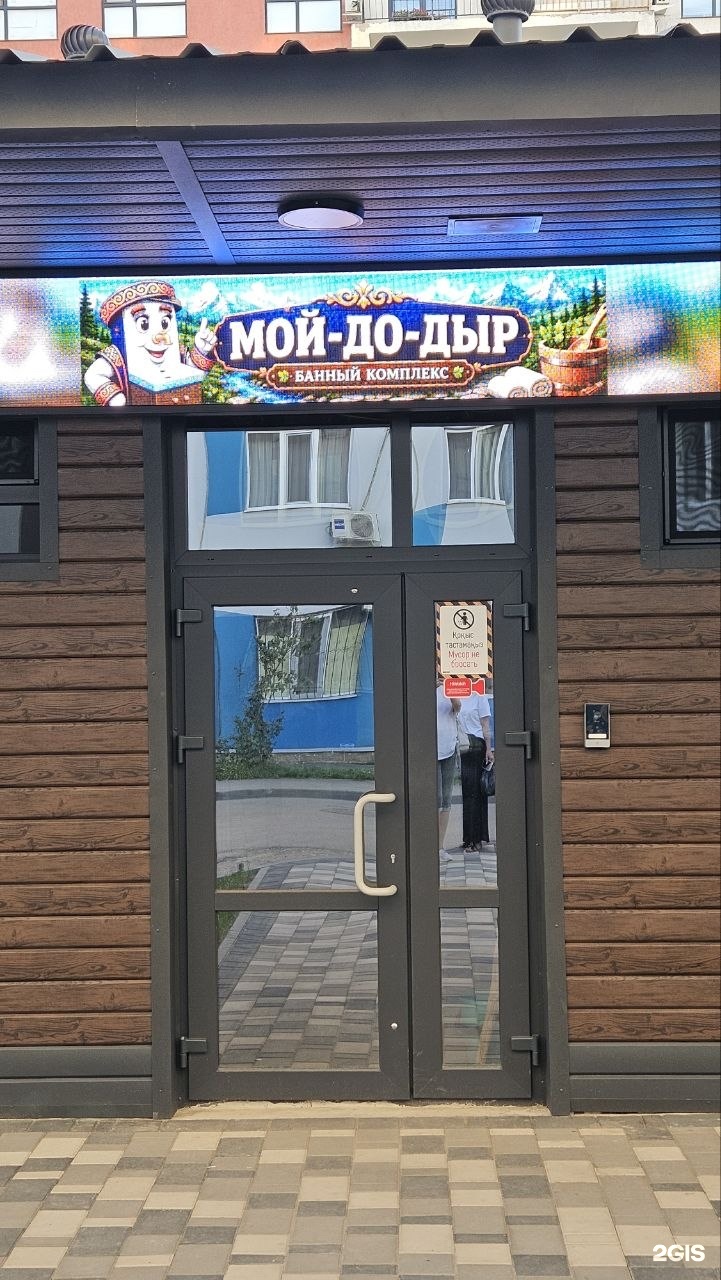 Мойдодыр