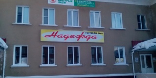 Коряжма: Гостевой дом Надежда